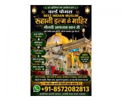 Islamic Dua Love Marriage Problem Solution Molvi Baba Ji +91-8572082813